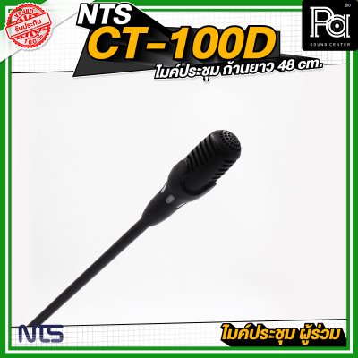NTS CT 100D ไมค์ประชุม ผู้ร่วม ก้านยาว 48 cm.