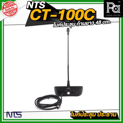 NTS CT 100C ไมค์ประชุม ประธาน ก้านยาว 48 cm. มีปุ่มกดตัดเสียงผู้ร่วมประชุม