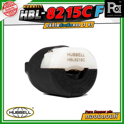 HUBBELL HBL-8215C-F ปลั๊กตัวเมีย ทองแดงแท้ ปลั๊ก AC Audio Grade Hi-End AC plug 8215C Female