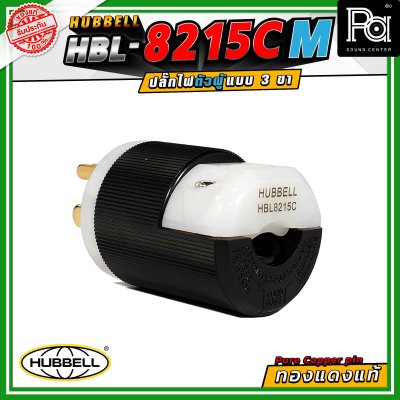 HUBBELL HBL-8215C-M ปลั๊ก AC 15A ขั้วคู่ ไนลอน 125VAC ปลั๊กตัวผู้ ทองแดงแท้ ปลั๊ก AC Audio Grade Hi-End AC plug 8215C Male