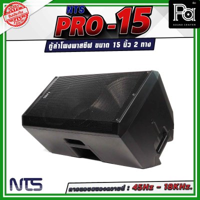 NTS PRO-15 ตู้ลำโพงกลางแจ้ง พาสซีฟ ขนาด 15นิ้ว 2 ทาง วัสดุพลาสติก ABS หนาอย่างดี