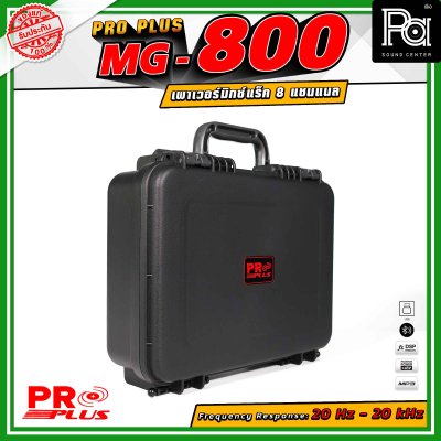 PROPLUS MG-800 เพาเวอร์มิกเซอร์ แร็ค 8 แชนแนล เอฟเฟกต์ 24DSP สามารถเชื่อมต่อ Bluetooth ได้ กำลังขับสูงสุด 200 วัตต์ All-in-One Design