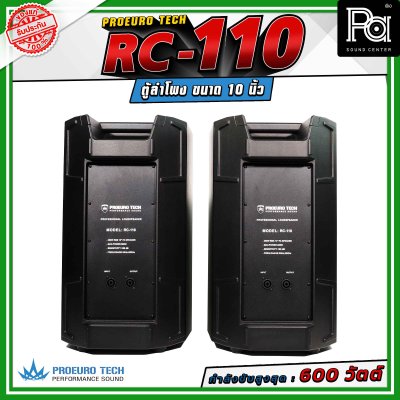 (จำหน่ายเป็น คู่) PROEURO TECH RC-110 ตู้ลำโพงขนาด 10 นิ้ว กำลังขับสูงสุด 600 วัตต์ ความดังสูงสุด 100 dB. มีช่องสำหรับเสียบเสา