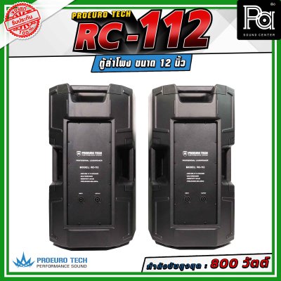 (จำหน่ายเป็น คู่) PROEURO TECH RC-112 ตู้ลำโพงขนาด 12 นิ้ว กำลังขับสูงสุด 800 วัตต์ ความดังสูงสุด 100 dB. มีช่องสำหรับเสียบเสา