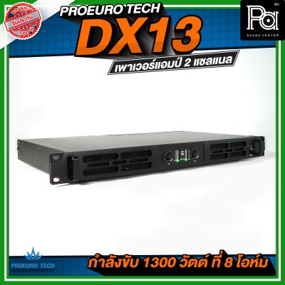 PROEURO TECH DX13 เพาเวอร์แอมป์ 2 แชลแนล กำลังขับ 1300 วัตต์ ที่ 8 โอห์ม