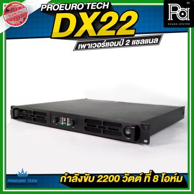 PROEURO TECH DX22 เพาเวอร์แอมป์ 2 แชลแนล กำลังขับ 2200 วัตต์ ที่ 8 โอห์ม