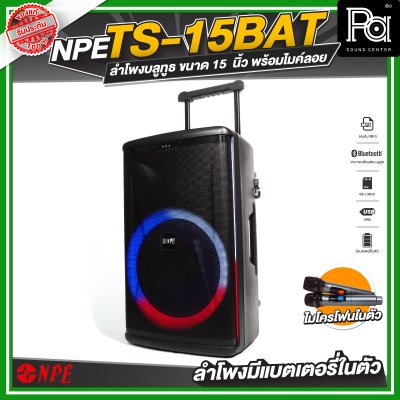 NPE TS 15 BAT ลำโพงเคลื่อนที่ล้อลาก ขนาด 15 นิ้ว มีแบตเตอรี่ในตัว พร้อมไมค์ลอย