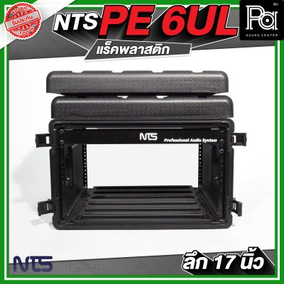 NTS PE 6UL ตู้แร็คพลาสติก ลึก 17 นิ้ว