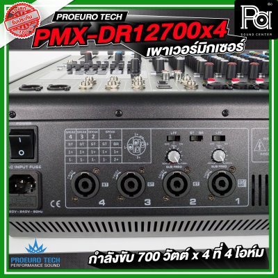 PROEURO TECH PMX DR 12700x4 เพาเวอร์แอมป์ กำลังขับ 700 วัตต์ x4 ที่ 4 โอห์ม