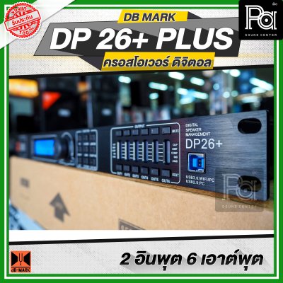 DB MARK DP 26+ PLUS ครอสโอเวอร์ ดิจิตอล 2 อินพุต 6 เอาท์พุต DIGITAL CROSSOVER Sampling Rate 96KHz