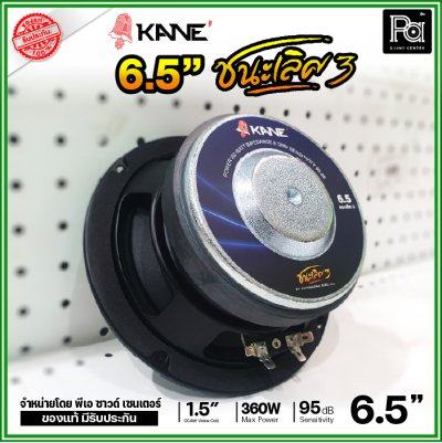 KANE 6.5" ชนะเลิศ3 ดอกลำโพง ขนาด 6.5 นิ้ว รองรับกำลังขับ 360W ดอกคุณภาพสูง เสียงดี