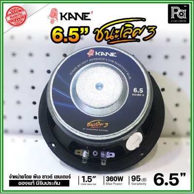 KANE 6.5" ชนะเลิศ3 ดอกลำโพง ขนาด 6.5 นิ้ว รองรับกำลังขับ 360W ดอกคุณภาพสูง เสียงดี