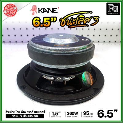 KANE 6.5" ชนะเลิศ3 ดอกลำโพง ขนาด 6.5 นิ้ว รองรับกำลังขับ 360W ดอกคุณภาพสูง เสียงดี