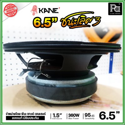 KANE 6.5" ชนะเลิศ3 ดอกลำโพง ขนาด 6.5 นิ้ว รองรับกำลังขับ 360W ดอกคุณภาพสูง เสียงดี