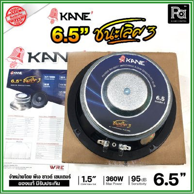 KANE 6.5" ชนะเลิศ3 ดอกลำโพง ขนาด 6.5 นิ้ว รองรับกำลังขับ 360W ดอกคุณภาพสูง เสียงดี