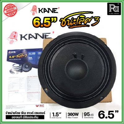 KANE 6.5" ชนะเลิศ3 ดอกลำโพง ขนาด 6.5 นิ้ว รองรับกำลังขับ 360W ดอกคุณภาพสูง เสียงดี