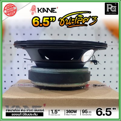 KANE 6.5" ชนะเลิศ3 ดอกลำโพง ขนาด 6.5 นิ้ว รองรับกำลังขับ 360W ดอกคุณภาพสูง เสียงดี