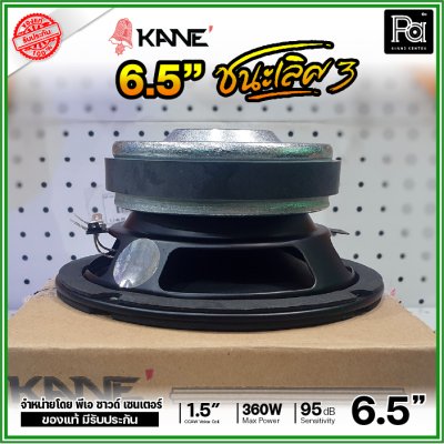 KANE 6.5" ชนะเลิศ3 ดอกลำโพง ขนาด 6.5 นิ้ว รองรับกำลังขับ 360W ดอกคุณภาพสูง เสียงดี