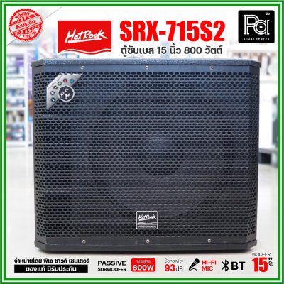 HOTROCK SRX-715S2 (1 ใบ) ตู้ซับเบส 15 นิ้ว 800 วัตต์ ตู้ลำโพงพร้อมดอก 15 นิ้ว เสียงนุ่มลึก