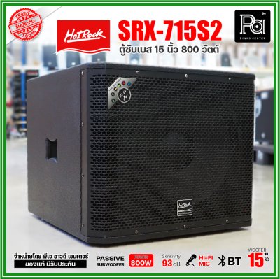 HOTROCK SRX-715S2 (1 ใบ) ตู้ซับเบส 15 นิ้ว 800 วัตต์ ตู้ลำโพงพร้อมดอก 15 นิ้ว เสียงนุ่มลึก