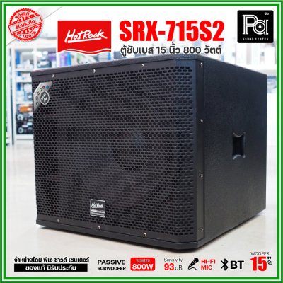 HOTROCK SRX-715S2 (1 ใบ) ตู้ซับเบส 15 นิ้ว 800 วัตต์ ตู้ลำโพงพร้อมดอก 15 นิ้ว เสียงนุ่มลึก