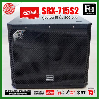 HOTROCK SRX-715S2 (1 ใบ) ตู้ซับเบส 15 นิ้ว 800 วัตต์ ตู้ลำโพงพร้อมดอก 15 นิ้ว เสียงนุ่มลึก