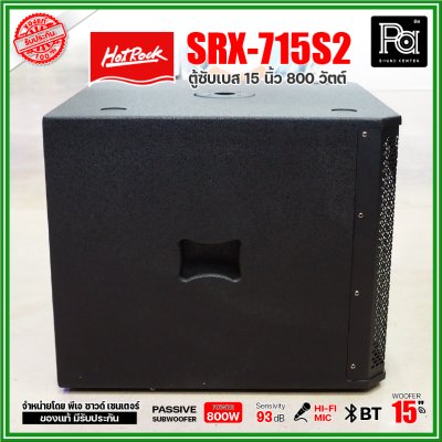 HOTROCK SRX-715S2 (1 ใบ) ตู้ซับเบส 15 นิ้ว 800 วัตต์ ตู้ลำโพงพร้อมดอก 15 นิ้ว เสียงนุ่มลึก