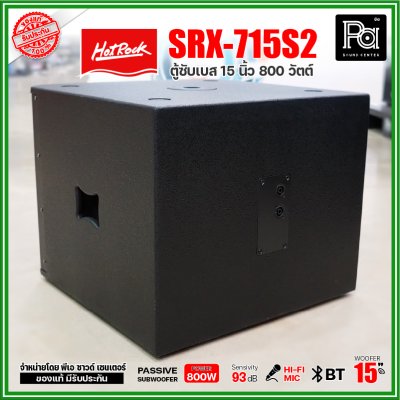 HOTROCK SRX-715S2 (1 ใบ) ตู้ซับเบส 15 นิ้ว 800 วัตต์ ตู้ลำโพงพร้อมดอก 15 นิ้ว เสียงนุ่มลึก