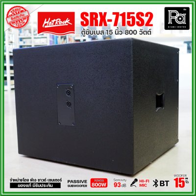 HOTROCK SRX-715S2 (1 ใบ) ตู้ซับเบส 15 นิ้ว 800 วัตต์ ตู้ลำโพงพร้อมดอก 15 นิ้ว เสียงนุ่มลึก