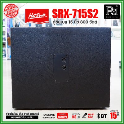 HOTROCK SRX-715S2 (1 ใบ) ตู้ซับเบส 15 นิ้ว 800 วัตต์ ตู้ลำโพงพร้อมดอก 15 นิ้ว เสียงนุ่มลึก