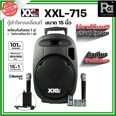 XXL Power XXL-715 ตู้ลำโพงเคลื่อนที่ 15 นิ้ว พร้อมไมค์ลอย UHF มี บลูทูธ และแบตเตอรี่ชาร์จในตัว