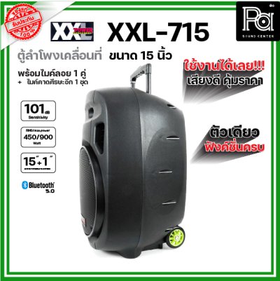 XXL Power XXL-715 ตู้ลำโพงเคลื่อนที่ 15 นิ้ว พร้อมไมค์ลอย UHF มี บลูทูธ และแบตเตอรี่ชาร์จในตัว