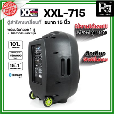 XXL Power XXL-715 ตู้ลำโพงเคลื่อนที่ 15 นิ้ว พร้อมไมค์ลอย UHF มี บลูทูธ และแบตเตอรี่ชาร์จในตัว