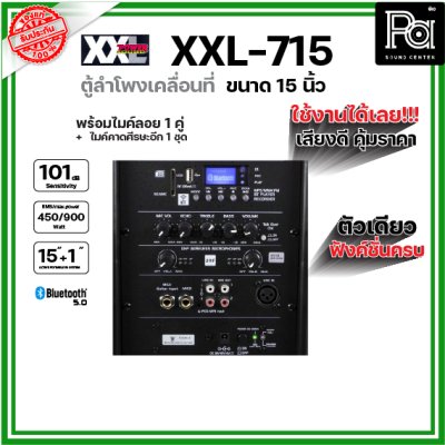 XXL Power XXL-715 ตู้ลำโพงเคลื่อนที่ 15 นิ้ว พร้อมไมค์ลอย UHF มี บลูทูธ และแบตเตอรี่ชาร์จในตัว