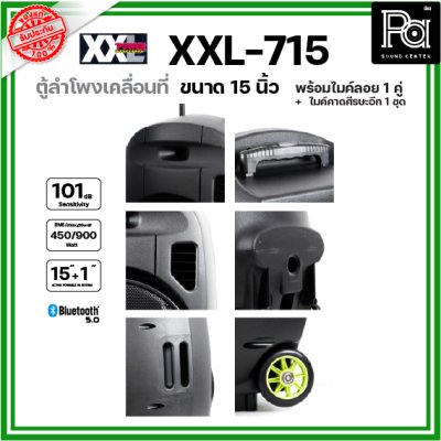 XXL Power XXL-715 ตู้ลำโพงเคลื่อนที่ 15 นิ้ว พร้อมไมค์ลอย UHF มี บลูทูธ และแบตเตอรี่ชาร์จในตัว