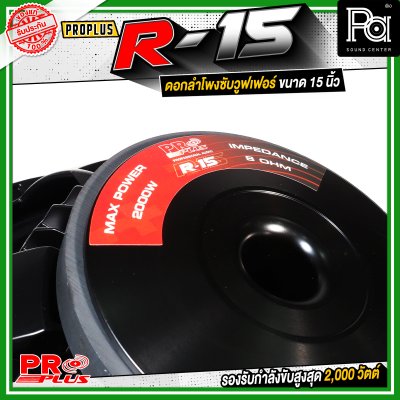 PROPLUS R-15 ดอกลำโพงขนาด 15 นิ้ว กำลังขับสูงสุด 2000 วัตต์ วอยส์ 4 นิ้ว โครงหล่อ