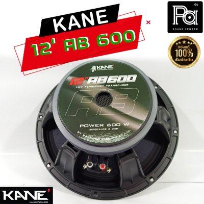 KANE 12"AB600 ดอกลำโพง 12นิ้ว 8โอห์ม 600 วัตต์