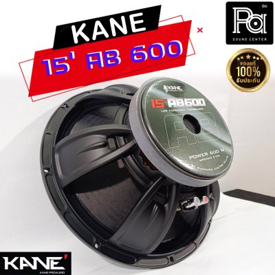 KANE 15"AB600 ดอกลำโพง 15นิ้ว 8โอห์ม 600 วัตต์