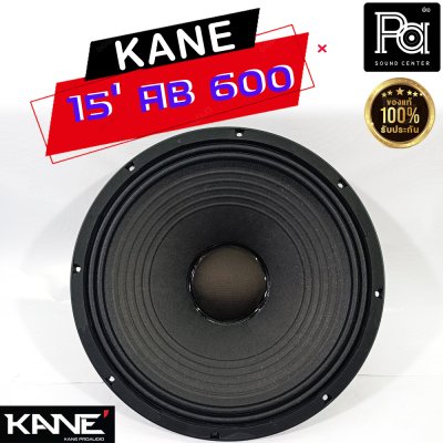 KANE 15"AB600 ดอกลำโพง 15นิ้ว 8โอห์ม 600 วัตต์