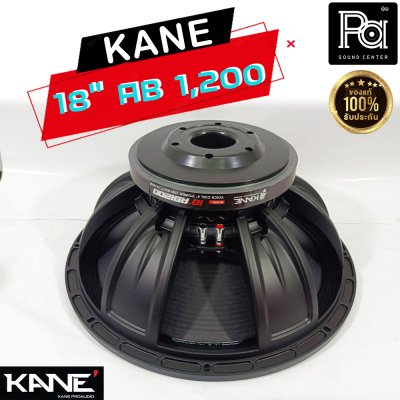 KANE 18"AB1200 ดอกลำโพง 18นิ้ว 8โอห์ม 1200 วัตต์