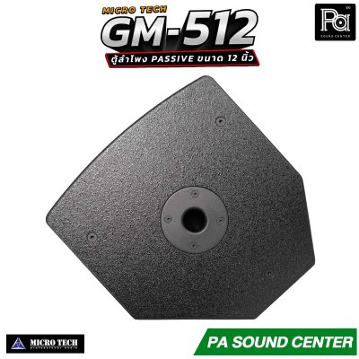 MICROTECH GM-512 ตู้ลำโพง Passive ขนาด 12 นิ้ว กำลังขับสูงสุด 1600 วัตต์ Horn Coverage 90° x 60° ช่วยให้เสียงครอบคลุมพื้นที่ได้อย่างทั่วถึง
