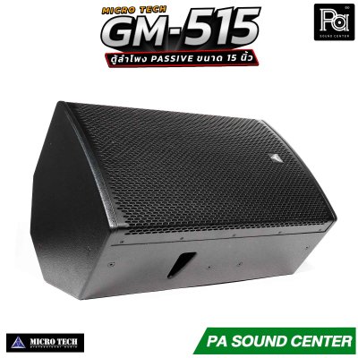 MICROTECH GM-515 ตู้ลำโพง Passive ขนาด 15 นิ้ว กำลังขับสูงสุด 2000 วัตต์ Horn Coverage 90° x 60° ช่วยให้เสียงครอบคลุมพื้นที่ได้อย่างทั่วถึง