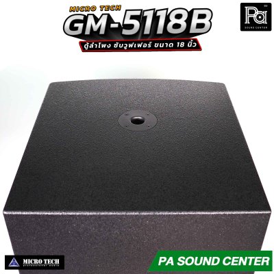 MICROTECH GM-5118B ตู้ลำโพง ซับเบส ซับวูฟเฟอร์ 18นิ้ว กำลังขับสูงสุด 3200 วัตต์ ความดังสูงสุด 122 dB.