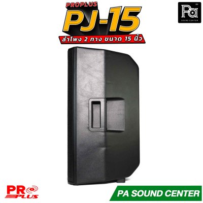 PRO PLUS PJ-15 ลำโพง 2 ทาง ขนาด ดอกซับ 15" 8 โอห์มวอยซ์ 3"KSV ทนความร้อนสูง ตอบสนองความถี่ 45Hz ถึง 18kHz