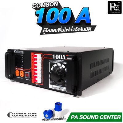 COMSON หม้อเพิ่มไฟ ขนาด 100 A ยึดเข้าแร็คได้ (ทำงานแบบกึ่งอัตโนมัติ)