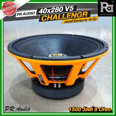 PR AUDIO ดอก 18 นิ้ว  40x280 V5 โครงหล่อ 8 โอม 1500 วัตต์