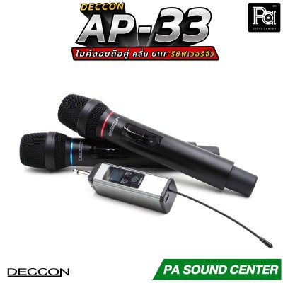 DECCON AP-33 ไมค์ลอย ถือคู่ แบบพกพาที่มาพร้อมตัวรับสัญญาณจิ๋ว คลื่น UHF PLL มั่นใจได้ในความเสถียรของสัญญาณ