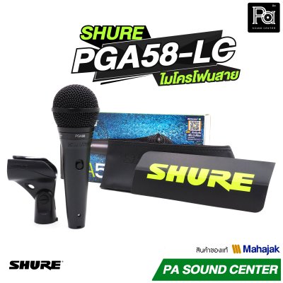 SHURE PGA58 LC ไมโครโฟนสาย Dynamic สำหรับร้องเพลง รับเสียงแบบ Cardioid