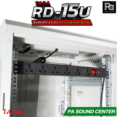 TADA RD-15U RACK มีรางปลั๊ก พัดลม ถาดรองเครื่อง ด้านข้างเปิดฝาได้ รองรับอุปกรณ์หน้ากว้างมาตรฐาน 19 นิ้ว ความสูง15U