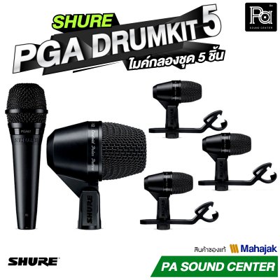 SHURE PGA DRUMKIT 5 ไมค์กลองชุด 5 ชิ้น พร้อมขาจับไมค์ สายสัญญาณครบชุด กระเป๋าเก็บอย่างดี